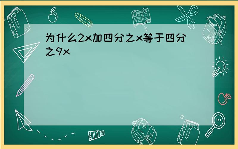 为什么2x加四分之x等于四分之9x