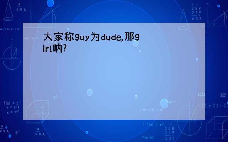 大家称guy为dude,那girl呐?