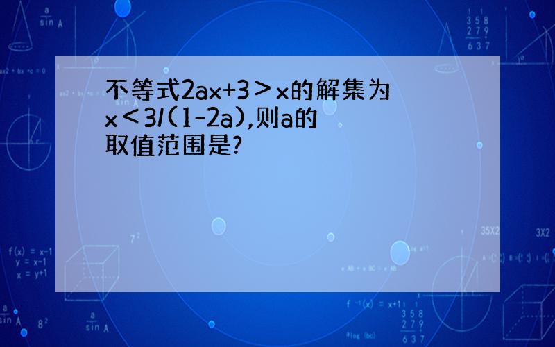 不等式2ax+3＞x的解集为x＜3/(1-2a),则a的取值范围是?