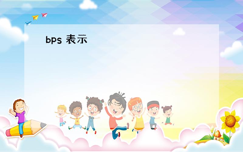 bps 表示