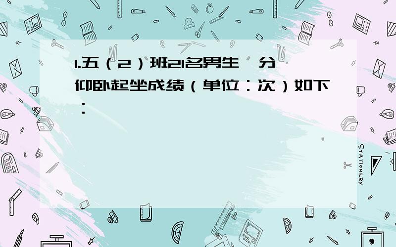 1.五（2）班21名男生一分仰卧起坐成绩（单位：次）如下：