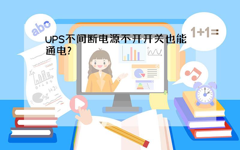 UPS不间断电源不开开关也能通电?