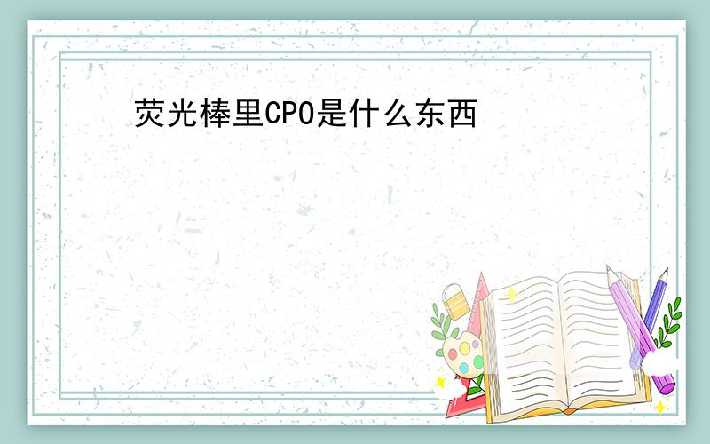 荧光棒里CPO是什么东西