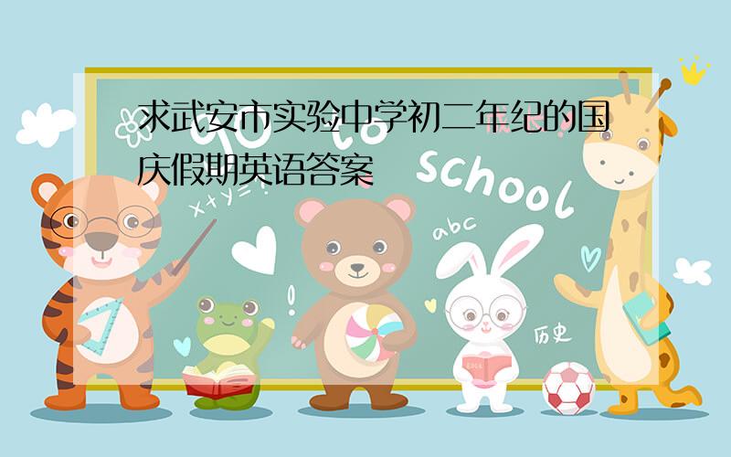 求武安市实验中学初二年纪的国庆假期英语答案