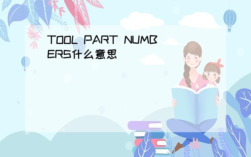 TOOL PART NUMBERS什么意思