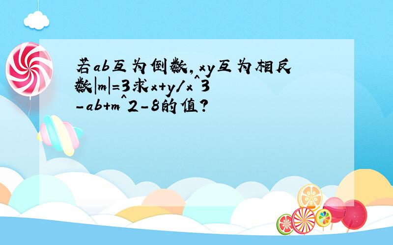 若ab互为倒数,xy互为相反数|m|=3求x+y/x＾3-ab+m＾2-8的值?