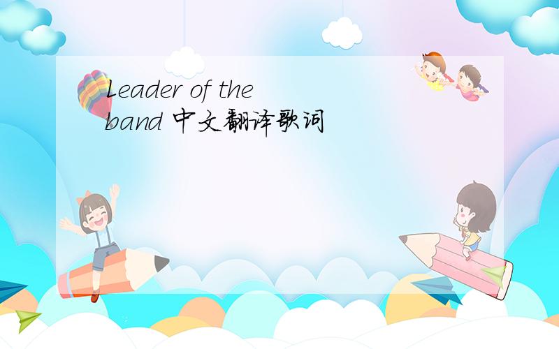 Leader of the band 中文翻译歌词