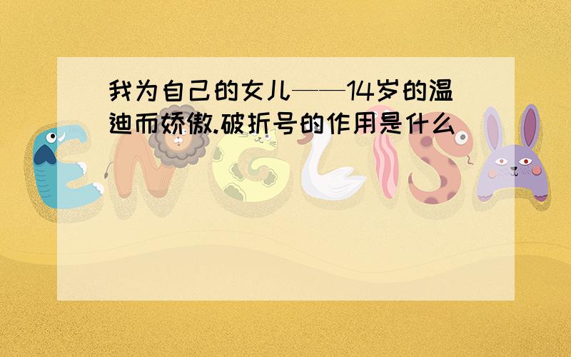 我为自己的女儿——14岁的温迪而娇傲.破折号的作用是什么