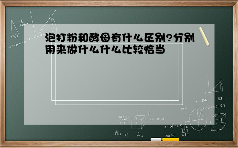 泡打粉和酵母有什么区别?分别用来做什么什么比较恰当