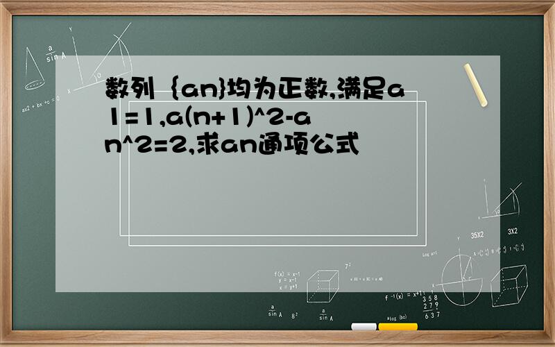 数列｛an}均为正数,满足a1=1,a(n+1)^2-an^2=2,求an通项公式