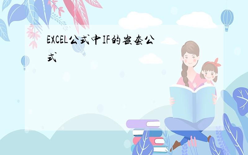 EXCEL公式中IF的嵌套公式