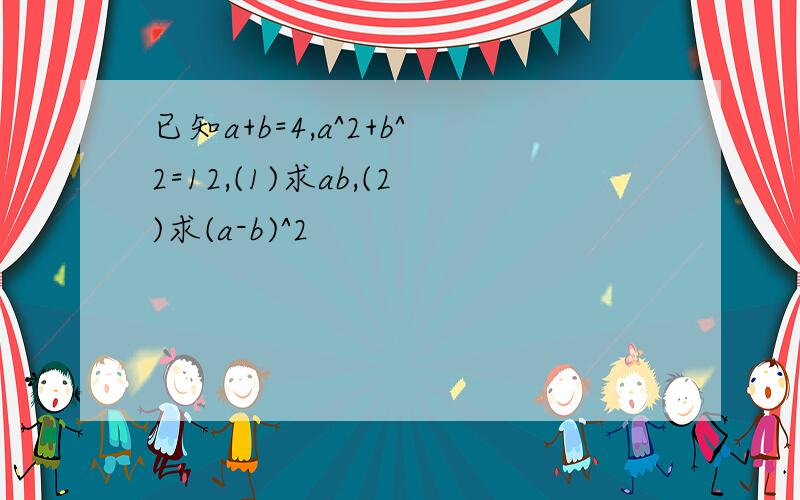 已知a+b=4,a^2+b^2=12,(1)求ab,(2)求(a-b)^2