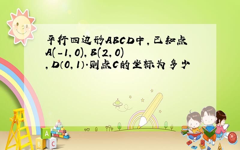 平行四边形ABCD中,已知点A(-1,0),B(2,0),D（0,1）.则点C的坐标为多少