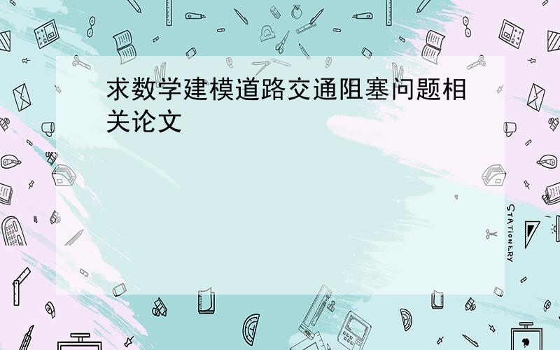 求数学建模道路交通阻塞问题相关论文