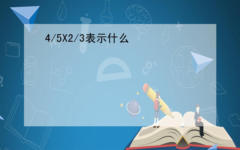 4/5X2/3表示什么