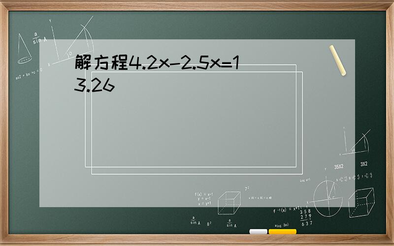 解方程4.2x-2.5x=13.26