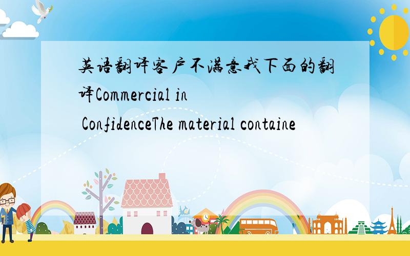 英语翻译客户不满意我下面的翻译Commercial in ConfidenceThe material containe