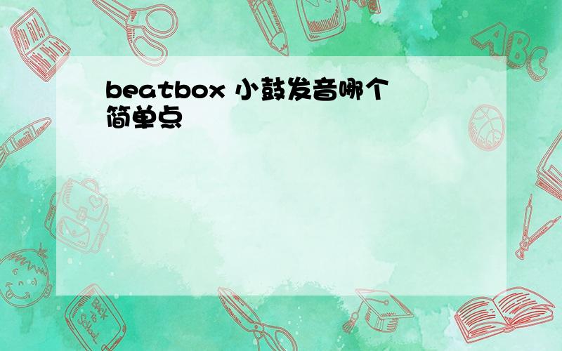 beatbox 小鼓发音哪个简单点