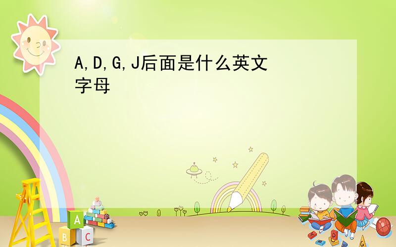 A,D,G,J后面是什么英文字母