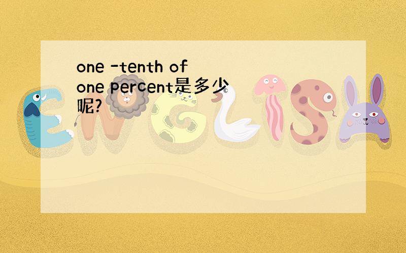 one -tenth of one percent是多少呢?