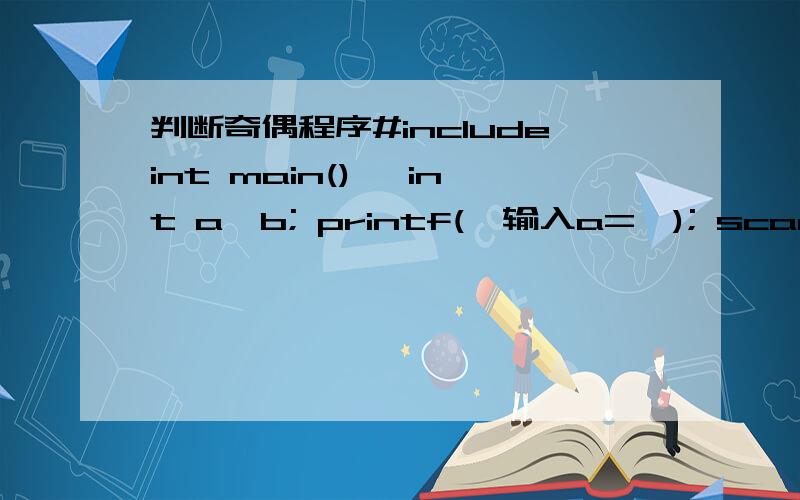 判断奇偶程序#includeint main(){ int a,b; printf(