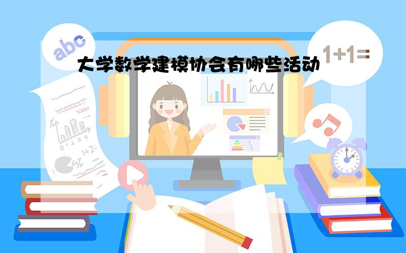 大学数学建模协会有哪些活动