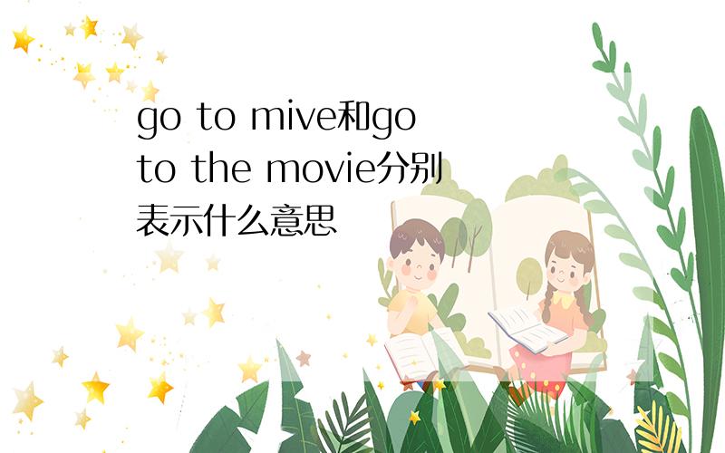 go to mive和go to the movie分别表示什么意思