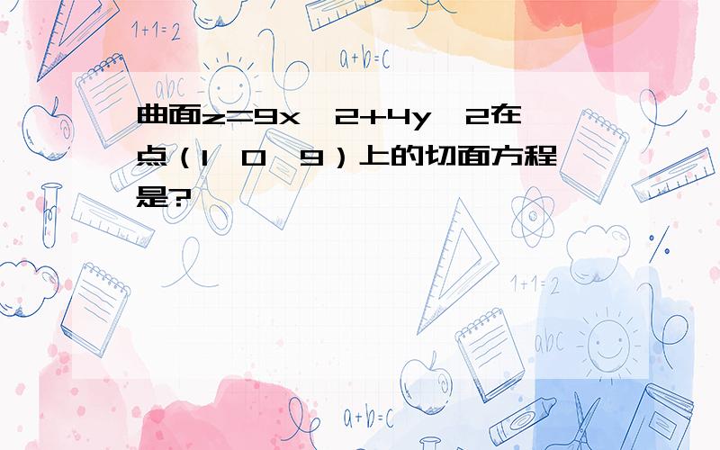 曲面z=9x^2+4y^2在点（1,0,9）上的切面方程是?