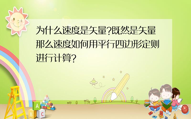 为什么速度是矢量?既然是矢量那么速度如何用平行四边形定则进行计算?