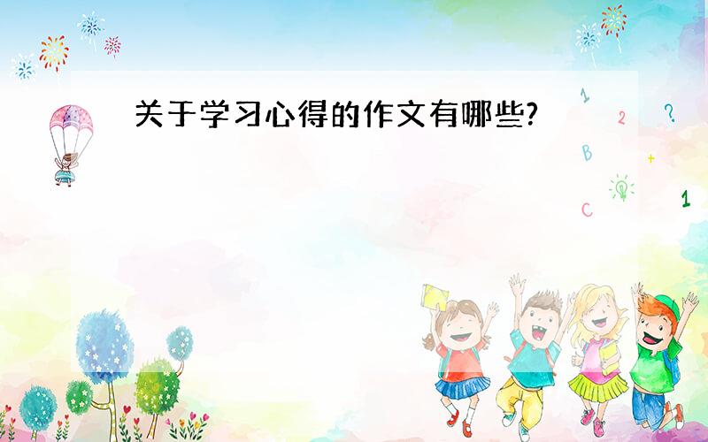 关于学习心得的作文有哪些?