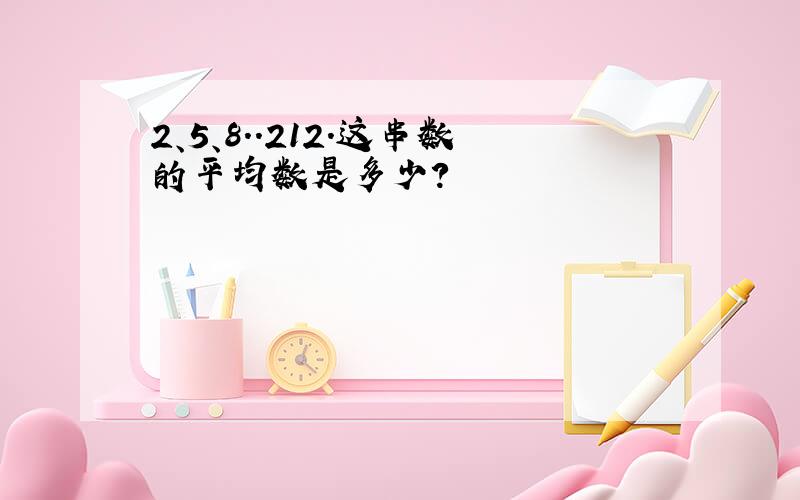 2、5、8..212.这串数的平均数是多少?