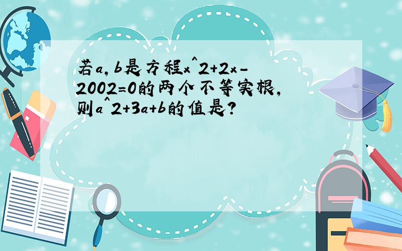 若a,b是方程x^2+2x-2002=0的两个不等实根,则a^2+3a+b的值是?