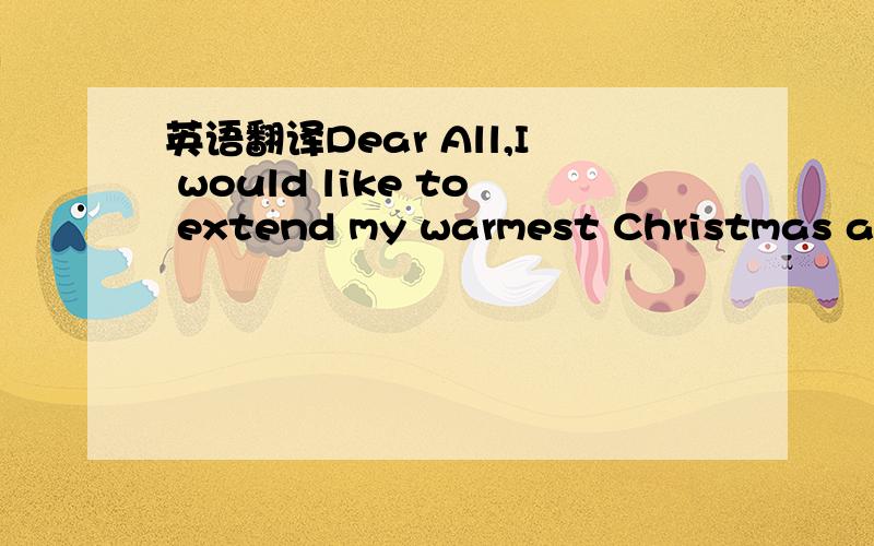 英语翻译Dear All,I would like to extend my warmest Christmas and