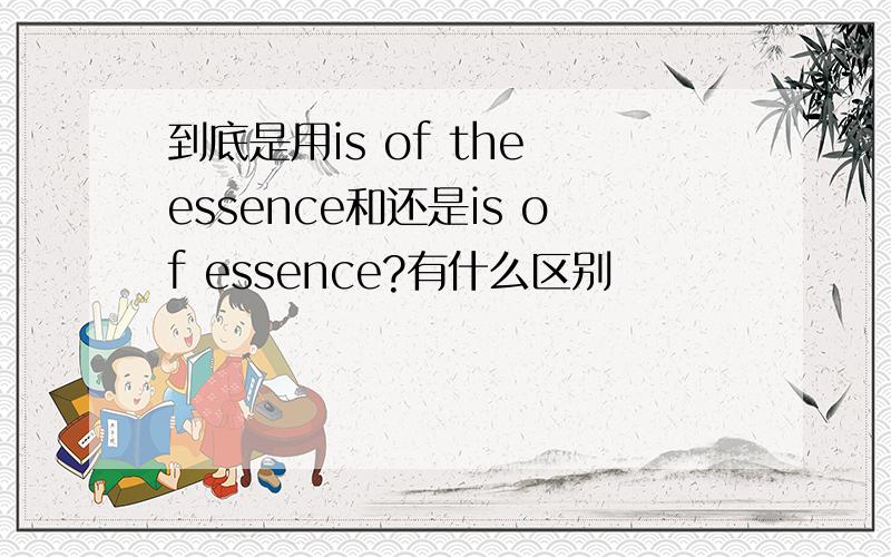 到底是用is of the essence和还是is of essence?有什么区别