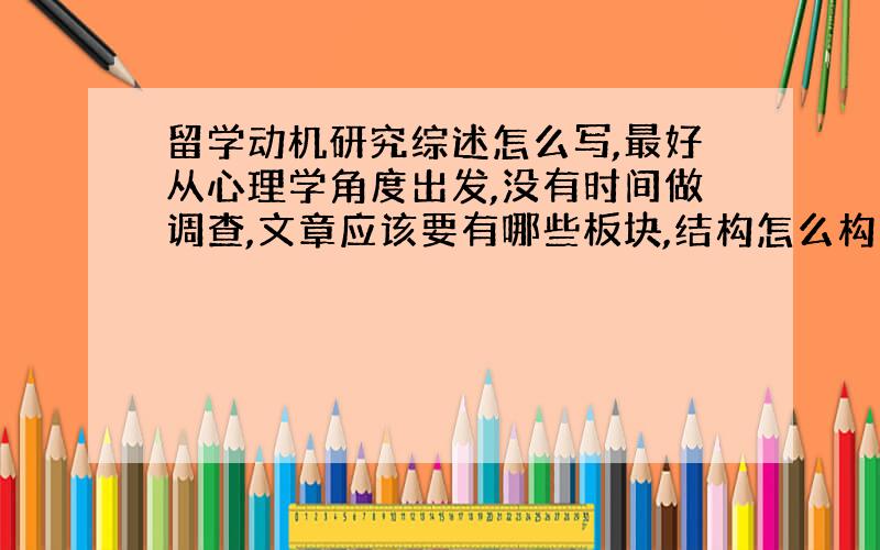 留学动机研究综述怎么写,最好从心理学角度出发,没有时间做调查,文章应该要有哪些板块,结构怎么构造?