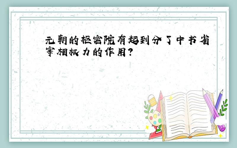 元朝的枢密院有起到分了中书省宰相权力的作用?