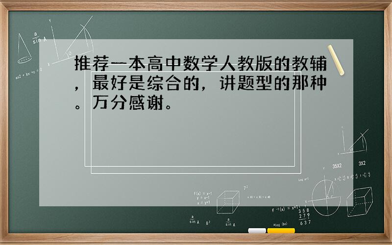 推荐一本高中数学人教版的教辅，最好是综合的，讲题型的那种。万分感谢。