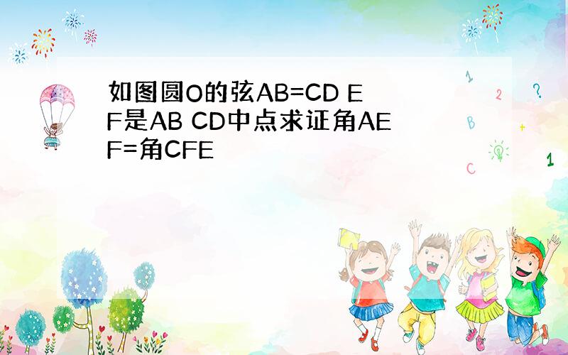 如图圆O的弦AB=CD E F是AB CD中点求证角AEF=角CFE