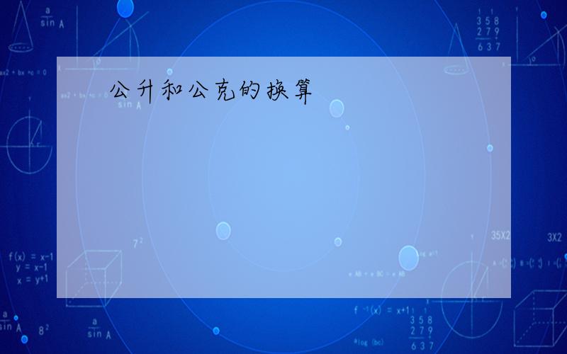 公升和公克的换算