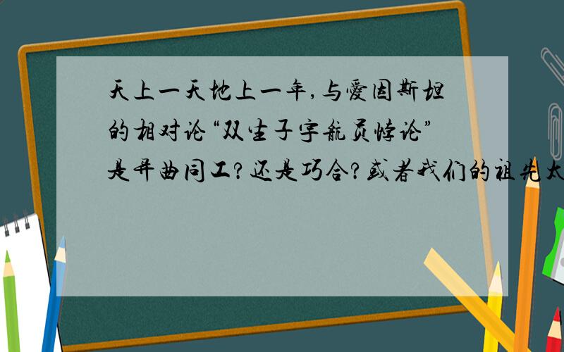 天上一天地上一年,与爱因斯坦的相对论“双生子宇航员悖论”是异曲同工?还是巧合?或者我们的祖先太强大了