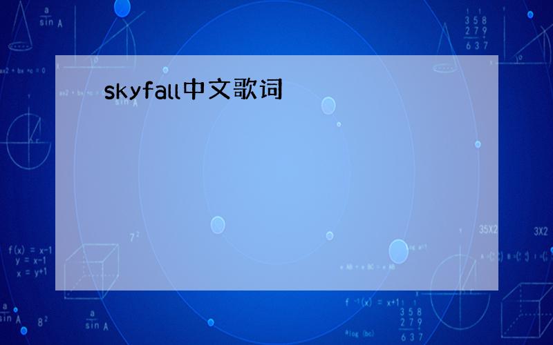 skyfall中文歌词