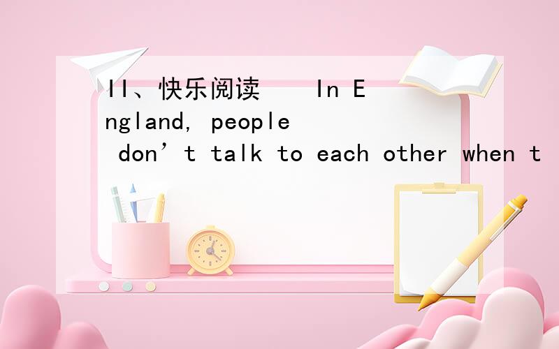 II、快乐阅读 　 In England, people don’t talk to each other when t