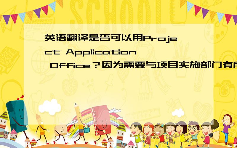 英语翻译是否可以用Project Application Office？因为需要与项目实施部门有所区分，