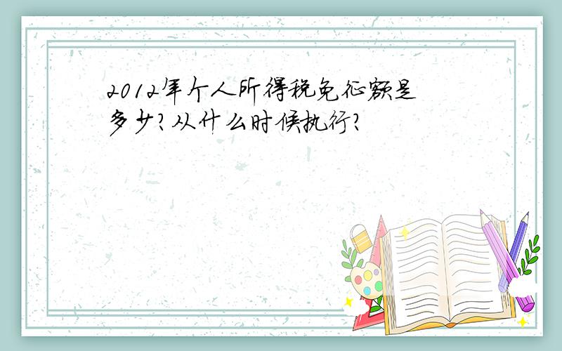 2012年个人所得税免征额是多少?从什么时候执行?