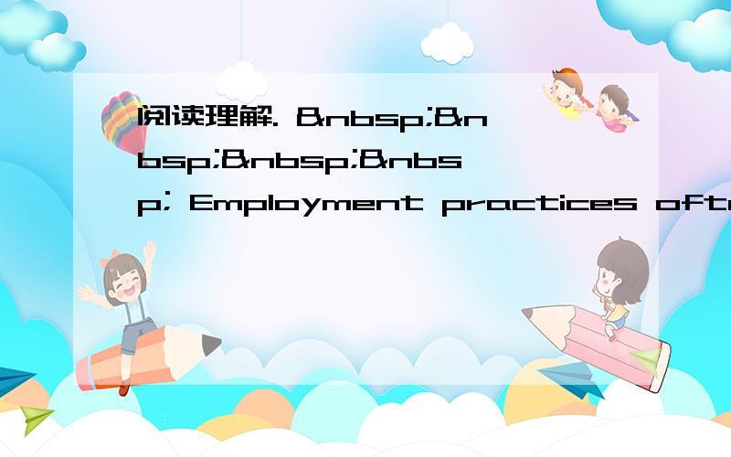 阅读理解.      Employment practices often re