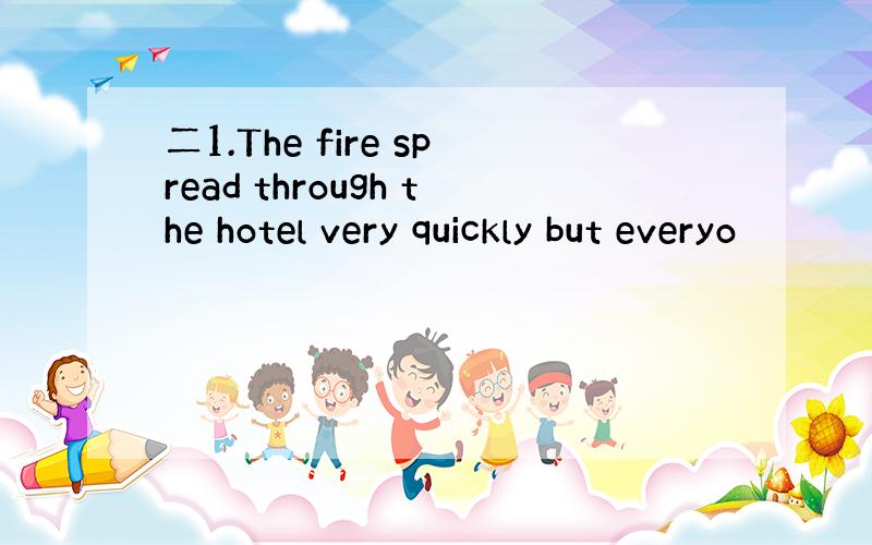 二1.The fire spread through the hotel very quickly but everyo