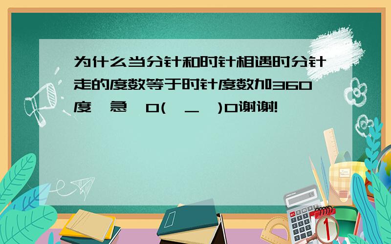 为什么当分针和时针相遇时分针走的度数等于时针度数加360度,急,O(∩_∩)O谢谢!