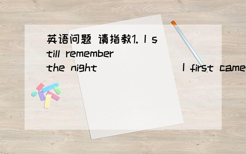 英语问题 请指教1. I still remember the night _______I first came to