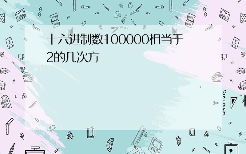 十六进制数100000相当于2的几次方