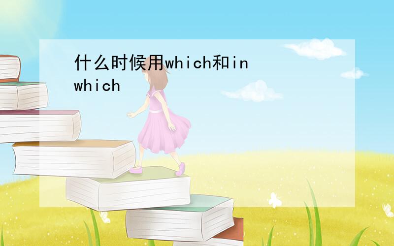 什么时候用which和in which